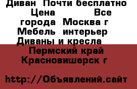 Диван. Почти бесплатно  › Цена ­ 2 500 - Все города, Москва г. Мебель, интерьер » Диваны и кресла   . Пермский край,Красновишерск г.